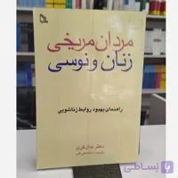 مردان مریخی زنان ونوسی (مترجم نغمه علی قلی )