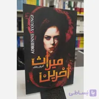 میراث آخرین (مترجم ماندانا فرهنگ)نو