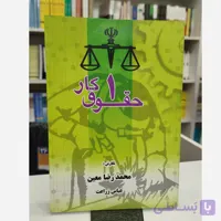 حقوق کار 1(عباس زراعت)نو