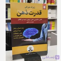 قدرت ذهن(مترجم،مریم کاظمی تبار)نو