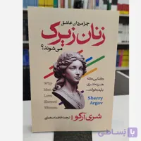 چرا مردان عاشق زنان زیرک می شوند(مترجم فاطمه مختاری)نو
