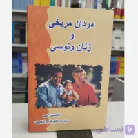مردان مریخی و زنان ونوسی (مترجم قدیرگلکاریان )