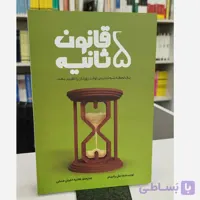 قانون پنج ثانیه (مترجم هانیه اعیان منش)نو