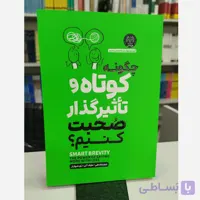 چگونه کوتاه تاثیرگذار صحبت کنیم (مترجم فرشته مهری)نو