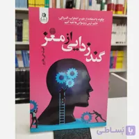 گندزدایی از مغز(مترجم، فاطمه محمدی پور)نو