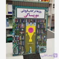 روزها در کتاب فروشی (مترجم،زهره توکلی)نو