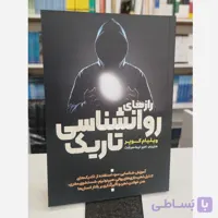 رازهای روانشناسی تاریک (مترجم امیر نیک سرشت )نو