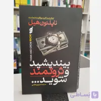 بیندیشید و ثروتمند شوید (مترجم،شیرین باطنی)نو