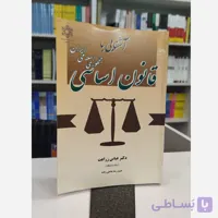 آشنایی با قانون اساسی جمهوری اسلامی ایران