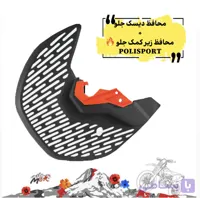 محافظ ديسك ترمز جلو پولى اسپرت+ محافظ زير كمك جلو موتوركراس و اندرو
