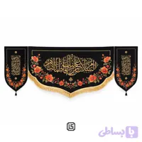ست کتیبه و بیرق مخمل فاطمیه طرح سوگ گلهای بهشتی