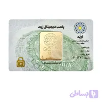 شمش طلا 5 گرمی 18 عیار زربد
