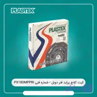 کیت کلاچ مین دمپر فنر دوبل (شماره فنی PX180MPPRI) PLASTEX