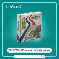کیت کلاچ پری دمپر ۶ فنر (شماره فنی PX180PRPRI-6SP) PLASTEX