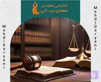دوره ويژه منابع حقوقي آزمون كارشناسي رسمي