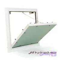 دریچه بازدید 50*50