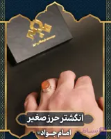 انگشتر حرز صغیر امام جواد همراه با سنگ یمن