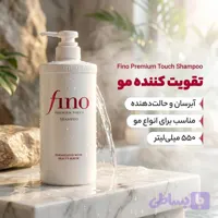 شامپو تقویت کننده مو فینو حجم 550 میلی‌لیتر، مناسب برای انواع مو، آبرسان و حالت‌دهنده