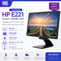 خرید مانیتور استوک HP E221 | مانیتور 22 اینچ Full HD با پایه ارگونومیک