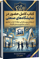 راهنمای جامع حضور در نمایشگاه‌های صنعتی؛ طراحی غرفه، جذب مشتری و فروش | همکاران سپاهان