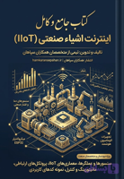 کتاب کامل اینترنت اشیاء صنعتی (IIoT)، سنسورها، مانیتورینگ، کنترل، همکاران سپاهان