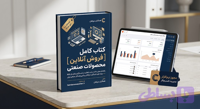 کتاب کامل فروش آنلاین محصولات صنعتی و راهنمای بازاریابی B2B
