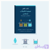 کتاب کامل تصفیه فاضلاب صنعتی؛ طراحی سیستم، نگهداری و بهره‌برداری | همکاران سپاهان