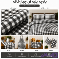 پارچه چهارخانه نخ پنبه طوسی ذغالی | ۱۰۰٪ نخ پنبه