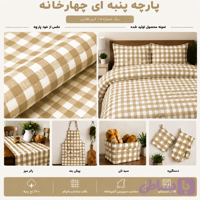 پارچه چهارخانه نخی کرم طلایی | ۱۰۰٪ نخ پنبه