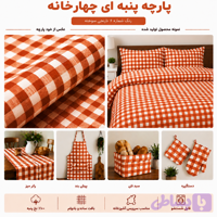 پارچه چهارخانه نخ پنبه نارنجی سوخته | ۱۰۰٪ نخ پنبه