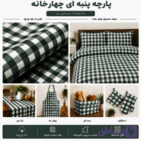 پارچه چهارخانه نخ پنبه سبز یشمی تیره| ۱۰۰٪ نخ پنبه