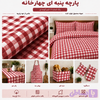پارچه چهارخانه نخ پنبه قرمز گوجه‌ای | ۱۰۰٪ نخ پنبه