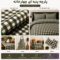 پارچه چهارخانه نخ پنبه سبز زیتونی تیره | ۱۰۰٪ نخ پنبه
