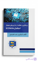 کتاب رمزنگاری و حفاظت از دارایی های دیجیتال - استاندارد BIP-0039