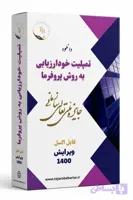 دانلود تمپلیت خودارزیابی به روش پروفرما مبتنی بر مدل جایزه ملی تعالی سازمانی 1400 (فایل خودارزیابی به روش پرفرما اکسل )