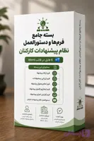 بسته جامع فرم‌ها و دستورالعمل نظام پیشنهادات کارکنان ( 6 فایل در قالب Word )
