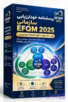 پرسشنامه خودارزیابی سازمانی EFQM 2025 | نود + 10 سوال + فایل Excel خودارزیابی