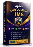 📦 دانلود مستندات کامل IMS ( دانلود روش های اجرایی ، دستورالعمل ها ، فرم ها و چک لیست های IMS )