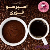 قهوه اسپرسو فوری
