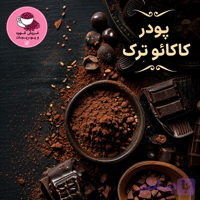 پودر کاکائو ترک | خرید پودر کاکائو ترک برای هات چاکلت و دسر