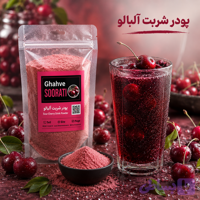پودر شربت آلبالو