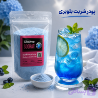 پودر شربت بلوبری