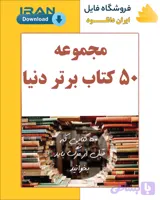 مجموعه 50 کتاب برتر دنیا