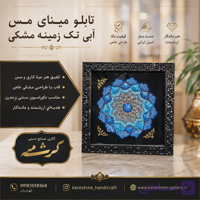 تابلو مینای مس آبی تک زمینه مشکی با قاب مشکی