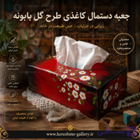 جعبه چوبی جا دستمال کاغذی فانتزی| طرح گل بابونه