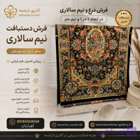 فرش دستبافت ذرع ونیم سالاری در ابعاد ( سایز ۱ در ۱ و نیم متر) کرشمه گالری
