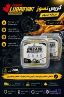 گریس نسوز پایه لیتیومی لوبریفنت کانادا 200 گرمی | مقاومت حرارتی بالا