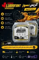 گریس نسوز پایه لیتیومی لوبریفنت کانادا 100 گرمی | روانکار مقاوم