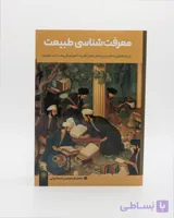 کتاب معرفت شناسی طبیعت
