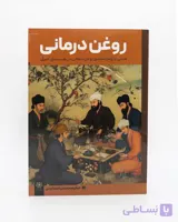 کتاب روغن درمانی